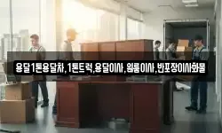 경북 안동시 임동면 이사,용달이사,포장이사,원룸이사,보관이사