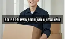 경북 안동시 임하면 이사,용달이사,포장이사,원룸이사,보관이사