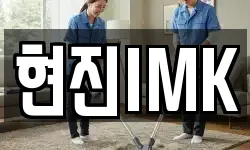 현진IMK