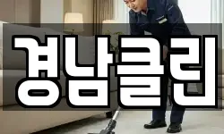 경남클린