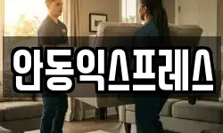 안동익스프레스