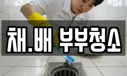 채.배 부부청소