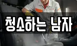 청소하는 남자