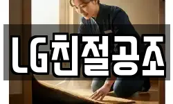 LG친절공조