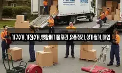 가구수거,가전수거,생활폐기물처리,유품정리,상가철거,매입