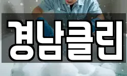 경남클린
