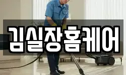 김실장홈케어