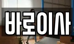 바로이사