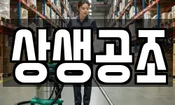 상생공조