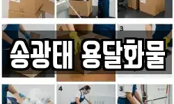 송광태 용달화물