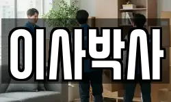 이사박사