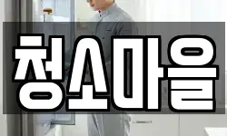 청소마을
