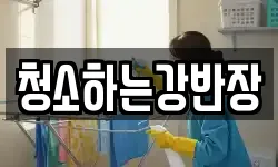 청소하는강반장