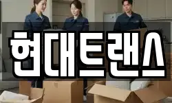 현대트랜스