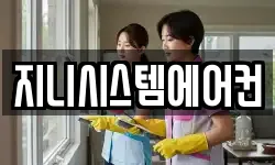 지니시스템에어컨