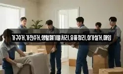 가구수거,가전수거,생활폐기물처리,유품정리,상가철거,매입