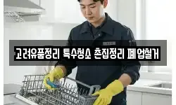 고려유품정리 특수청소 촌집정리 폐업철거