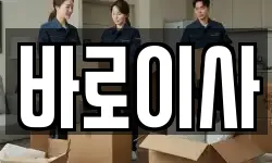 바로이사
