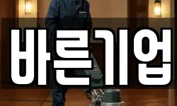 바른기업