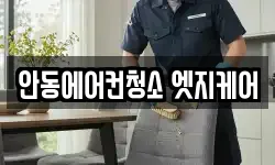 안동에어컨청소 엣지케어