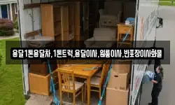 경북 안동시 천리동 이사,용달이사,포장이사,원룸이사,보관이사