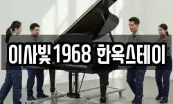 이사빛1968 한옥스테이