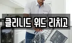 클리니드 위드 리치고