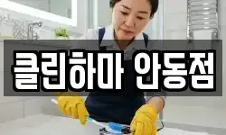 경북 안동시 청소,입주청소,사무실청소,에어컨청소