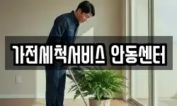 가전세척서비스 안동센터