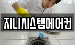 지니시스템에어컨