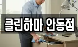 클린하마 안동점