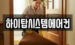 하이탑시스템에어컨