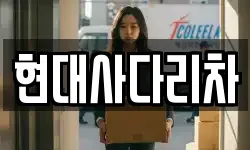 현대사다리차