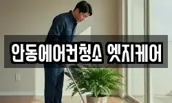 안동에어컨청소 엣지케어