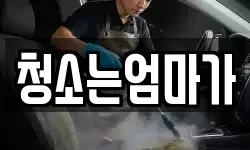청소는엄마가