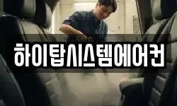 하이탑시스템에어컨