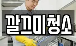 깔끄미청소