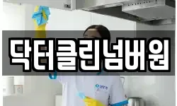 닥터클린넘버원