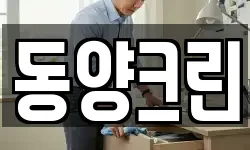 동양크린