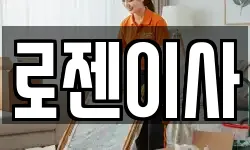 로젠이사