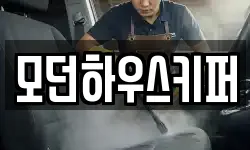 모던하우스키퍼