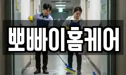뽀빠이홈케어