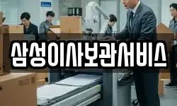 삼성이사보관서비스