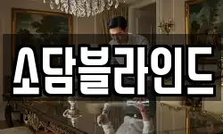 소담블라인드