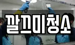 깔끄미청소