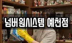 넘버원시스템 예천점