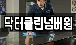 닥터클린넘버원