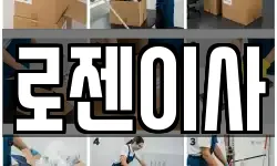 로젠이사