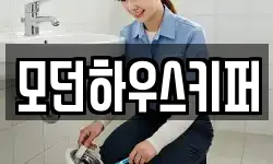 모던하우스키퍼