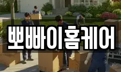 뽀빠이홈케어